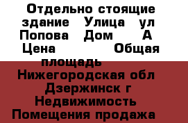 Отдельно стоящие здание › Улица ­ ул. Попова › Дом ­ 34-А › Цена ­ 40 000 › Общая площадь ­ 261 - Нижегородская обл., Дзержинск г. Недвижимость » Помещения продажа   